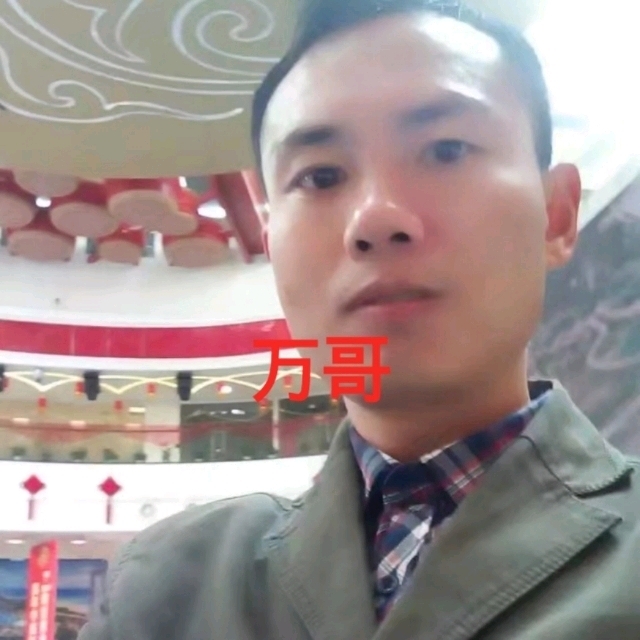 万哥的第一张照片--邵阳相亲服务中心